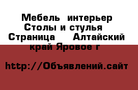 Мебель, интерьер Столы и стулья - Страница 2 . Алтайский край,Яровое г.